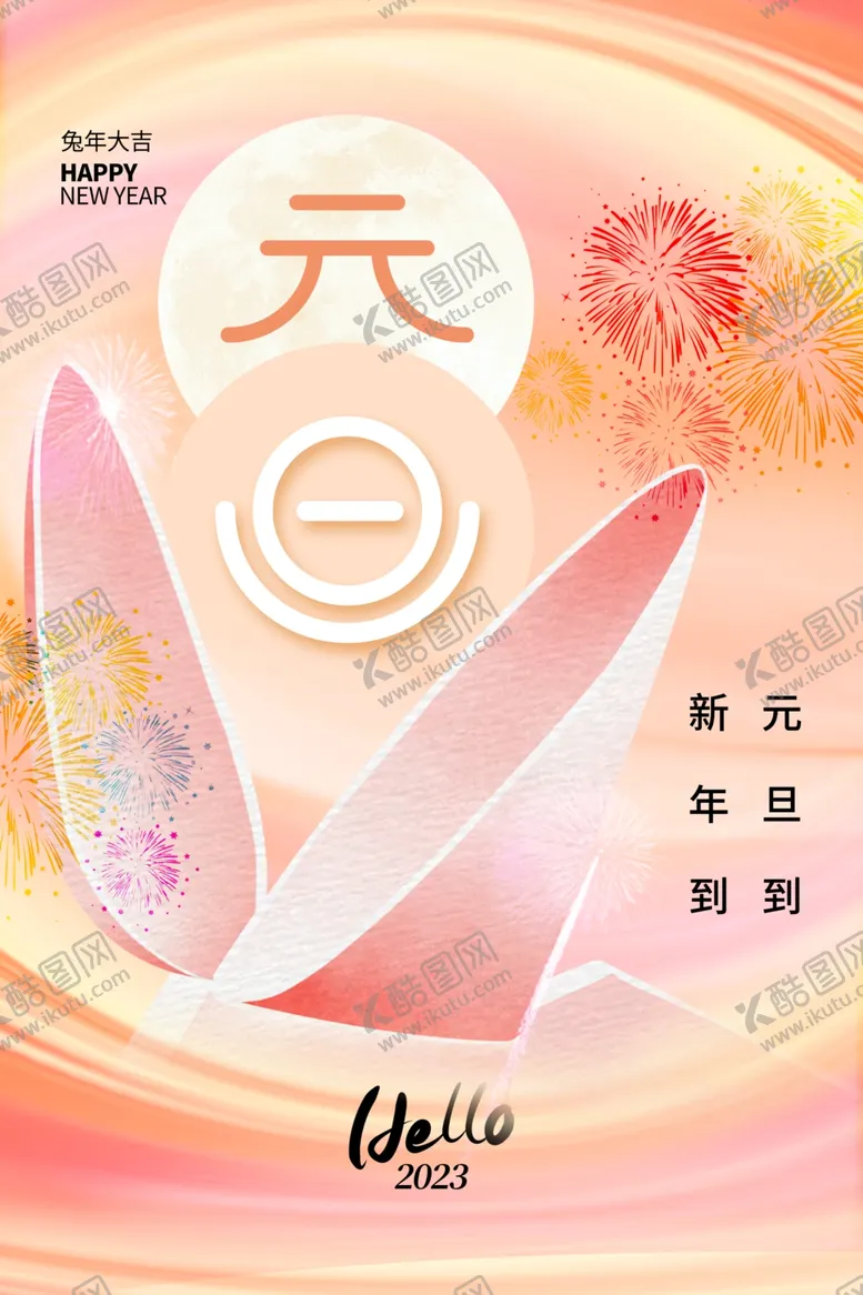 编号：93934010212210416502【酷图网】源文件下载-元旦