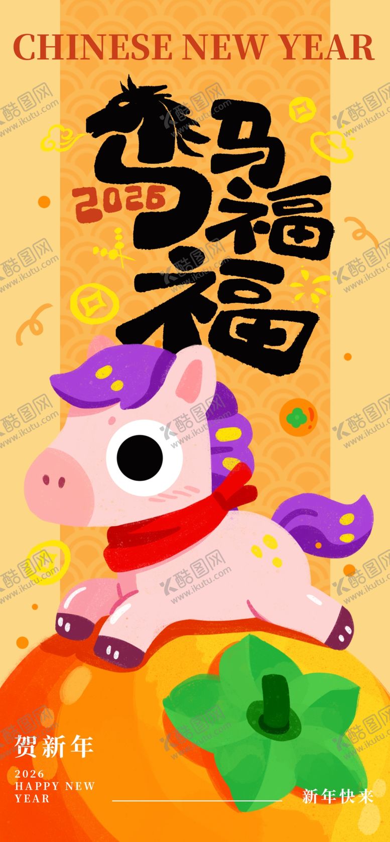 编号：15514404041450174094【酷图网】源文件下载-马年福娃贺岁插画海报