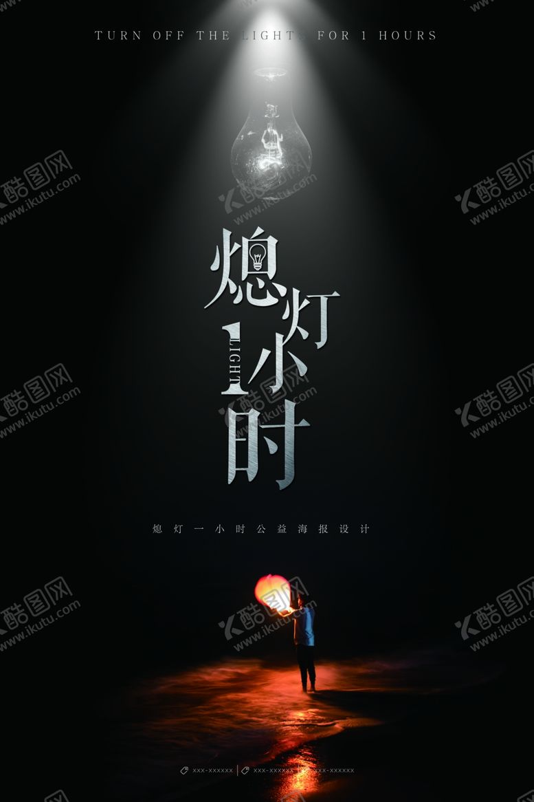 编号：17224009251652295723【酷图网】源文件下载-创意极简熄灯1小时公益海报设计