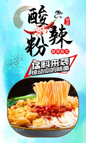 酸辣粉促销餐厅展板