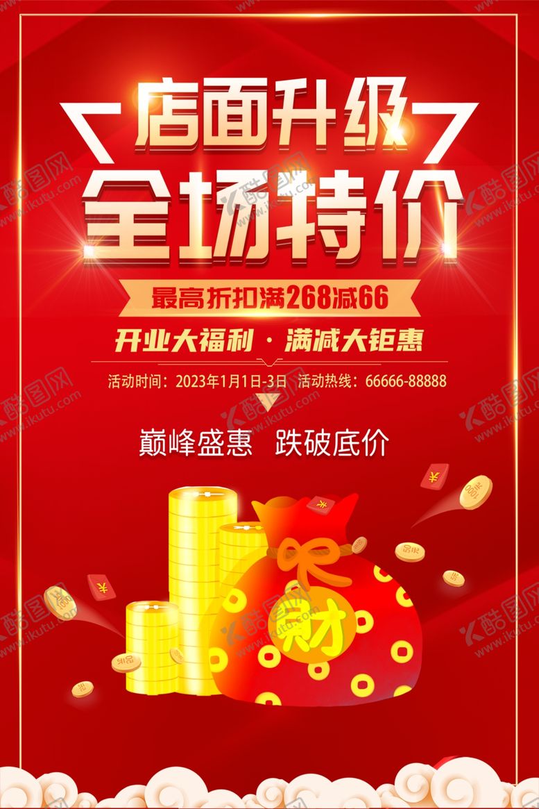 编号：20248304071844299843【酷图网】源文件下载-红色喜庆重装开业宣传海报