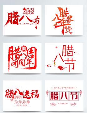 腊八节