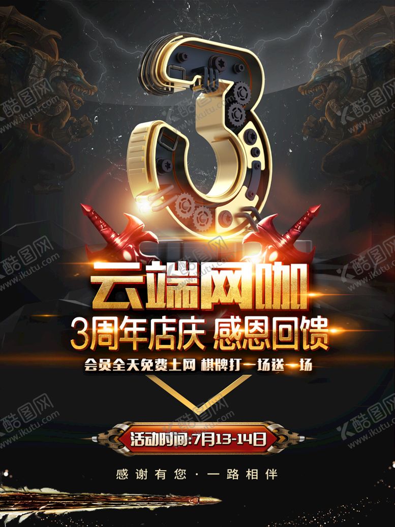 编号：51264709282251133294【酷图网】源文件下载-网咖3周年庆海报