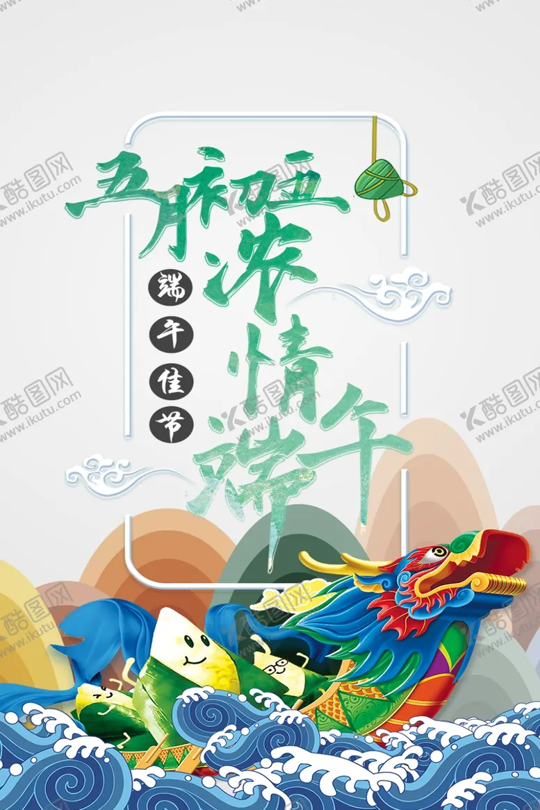 编号：89500906301111465759【酷图网】源文件下载-端午节