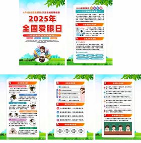 2025年全国爱眼日宣传系列海