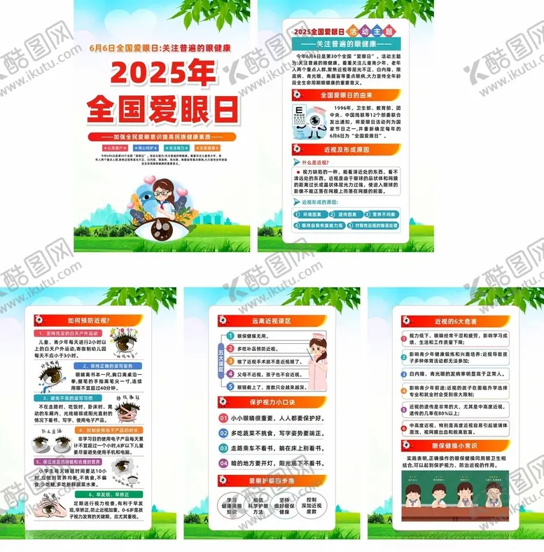 编号：46684606292246099854【酷图网】源文件下载-2025年全国爱眼日宣传系列海