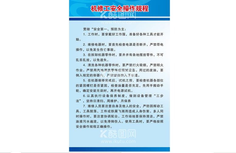 编号：56563011280345108071【酷图网】源文件下载-机修工安全操作规程