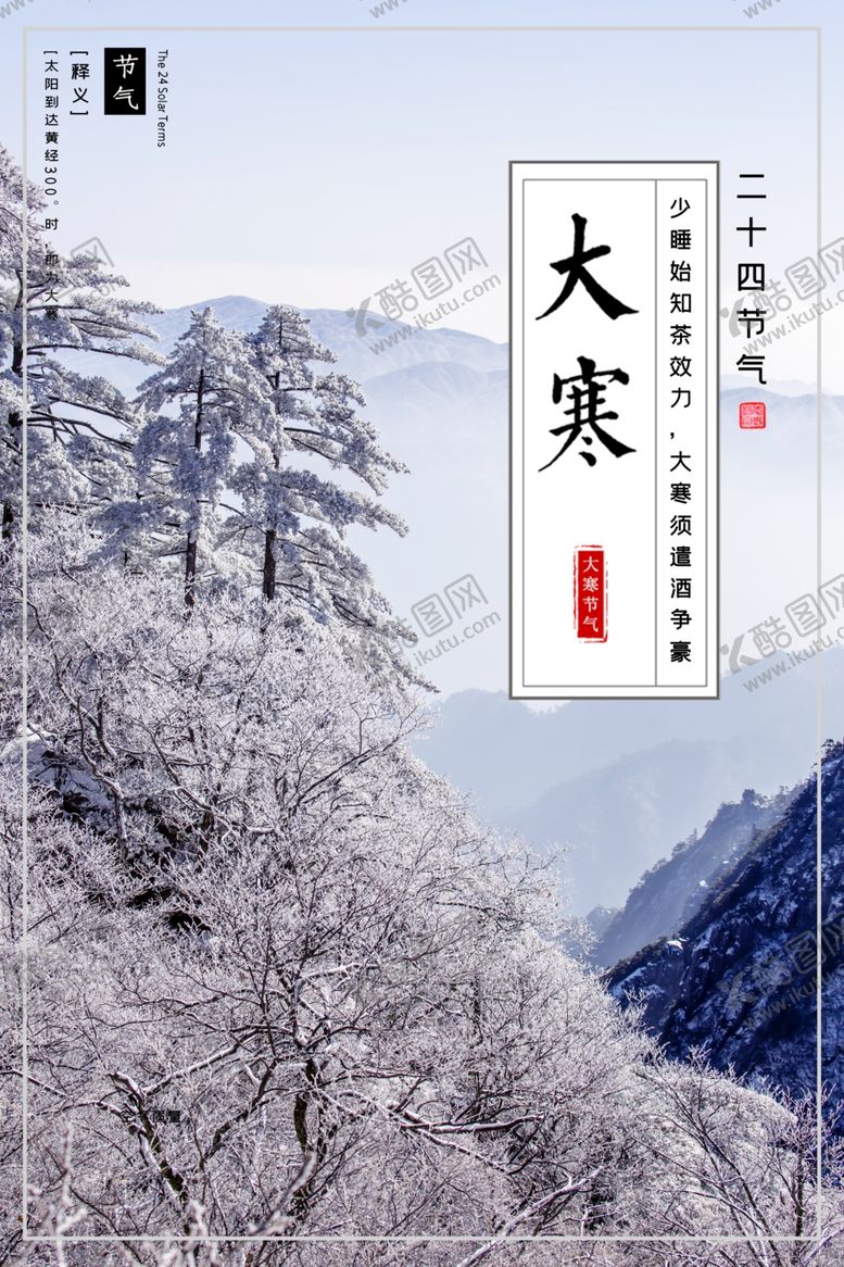 编号：31614409091053422970【酷图网】源文件下载-大寒