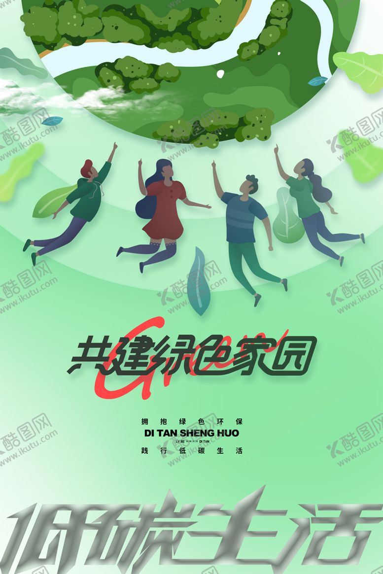 编号：98054209271149114367【酷图网】源文件下载-绿色家园