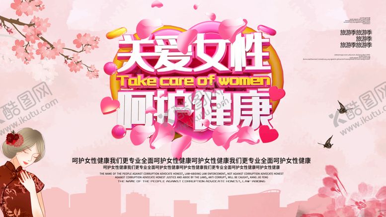 编号：58391009140056287156【酷图网】源文件下载-关爱女性健康