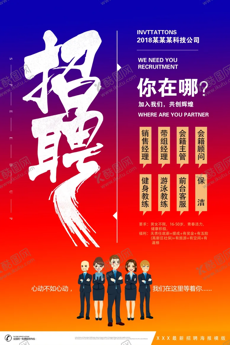编号：69023205190655446969【酷图网】源文件下载-招聘