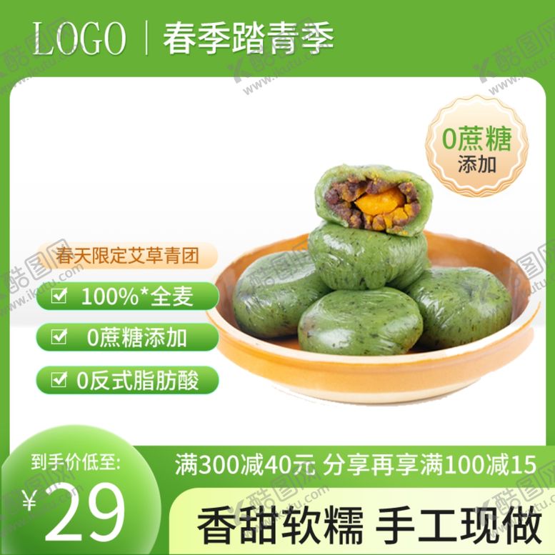编号：59011502231109102414【酷图网】源文件下载-青团主图