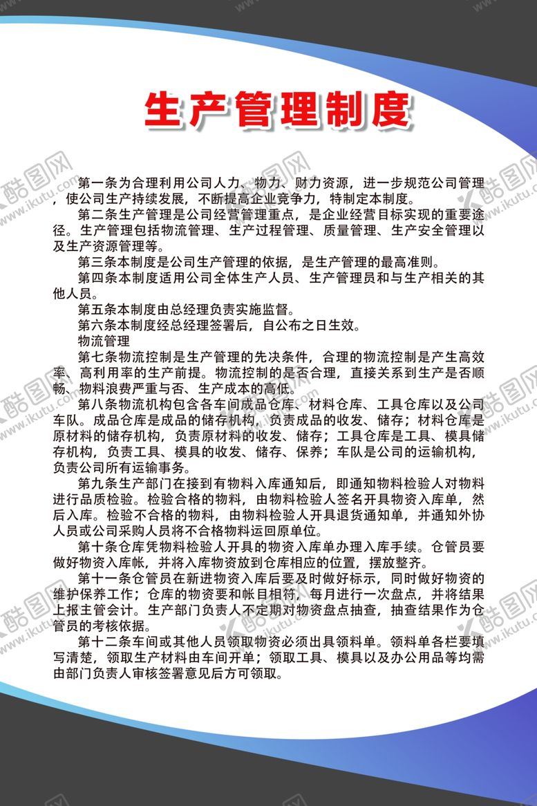 编号：80395209281636328250【酷图网】源文件下载-生产管理制度