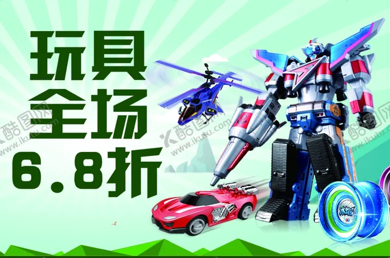 编号：35537205042353512806【酷图网】源文件下载-玩具活动海报