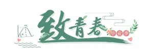 手绘毕业字体艺术体季