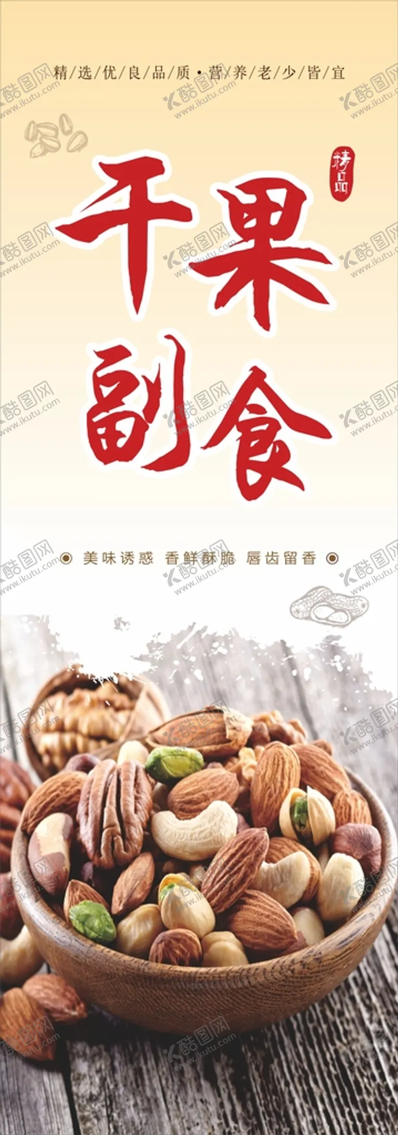 编号：18032910070111112978【酷图网】源文件下载-干果海报