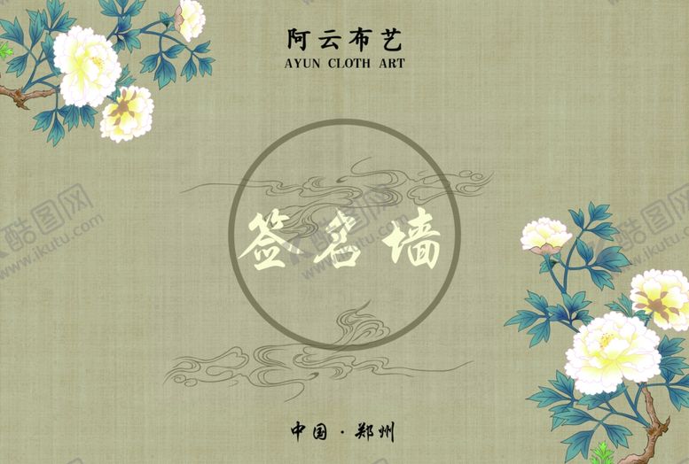 编号：60435906280741009214【酷图网】源文件下载-签名墙