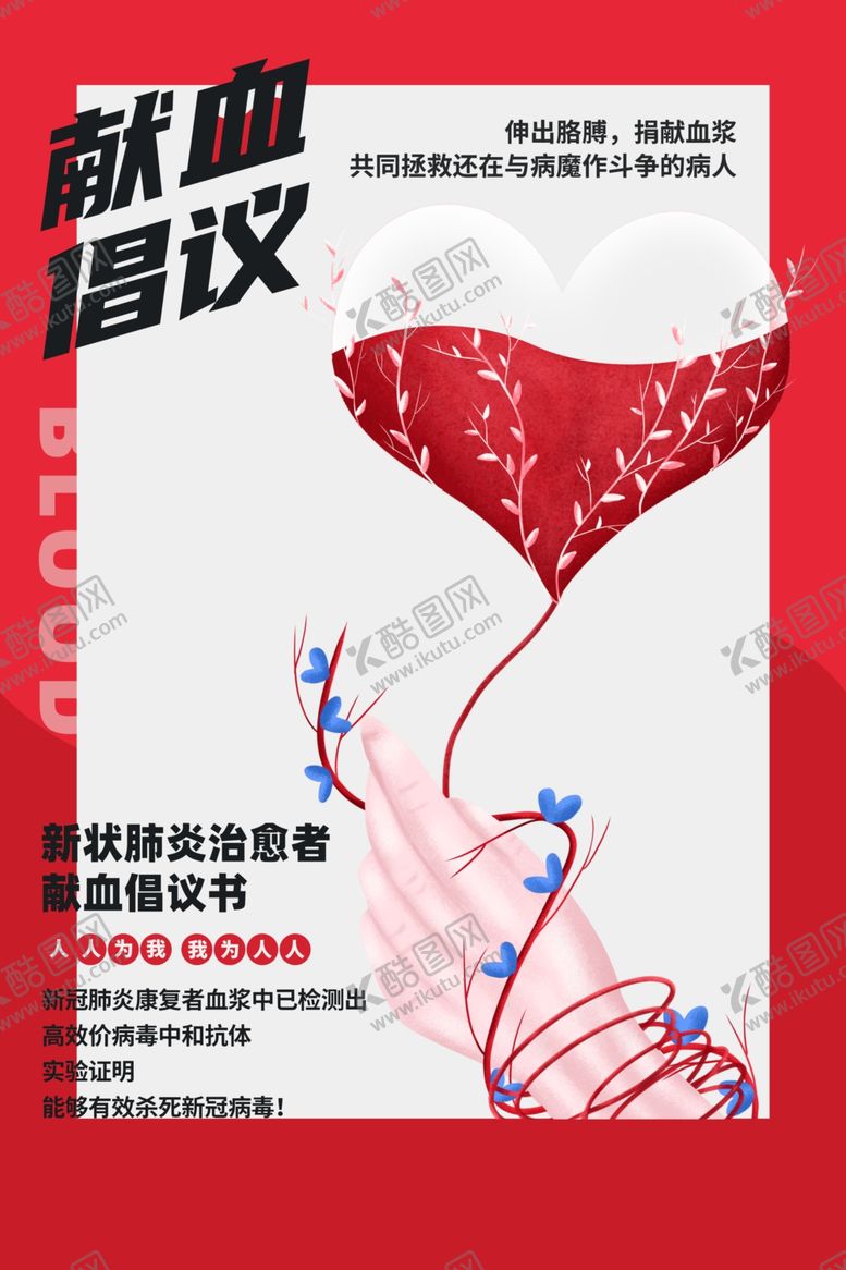 编号：68675510051232006108【酷图网】源文件下载-爱心鲜血社会公益宣传海报素材