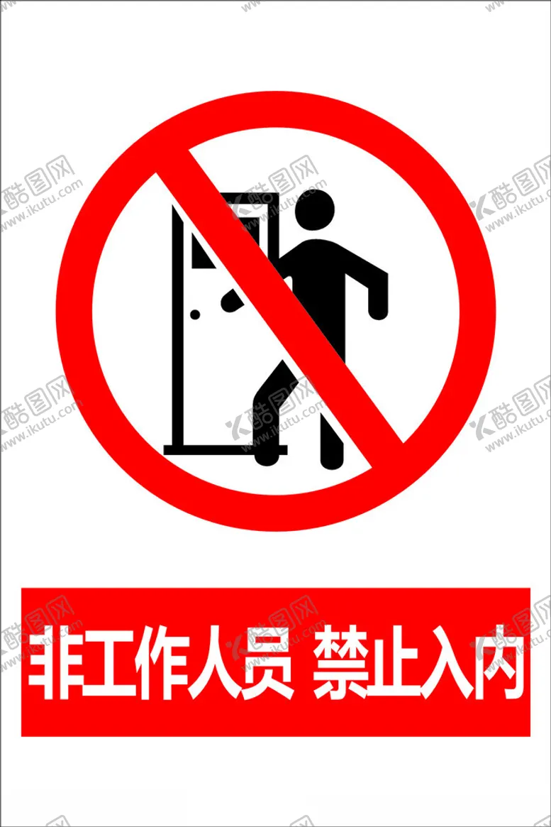 编号：21722101131645445741【酷图网】源文件下载-禁止入内