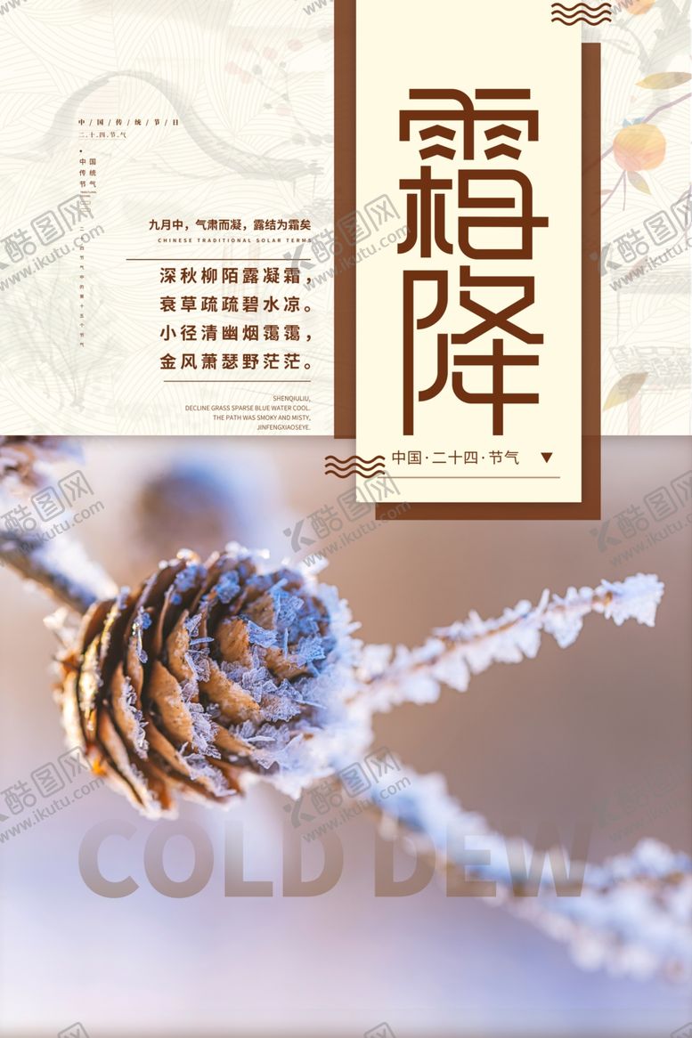编号：79821812201640127491【酷图网】源文件下载-霜降海报图片