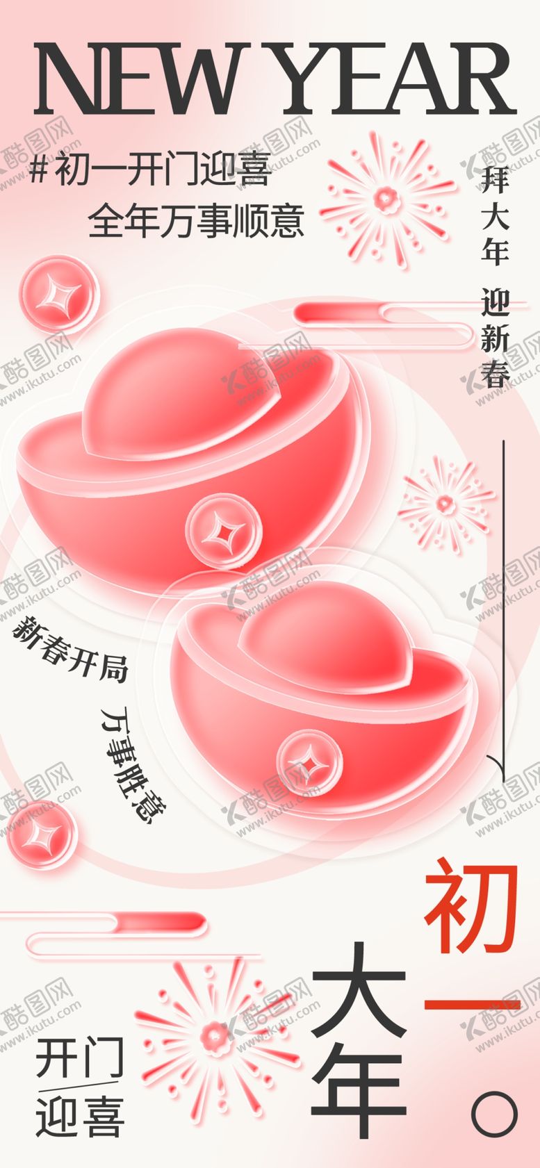 编号：43632904142322423022【酷图网】源文件下载-马年初一海报