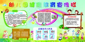 幼儿园健康教育宣传栏