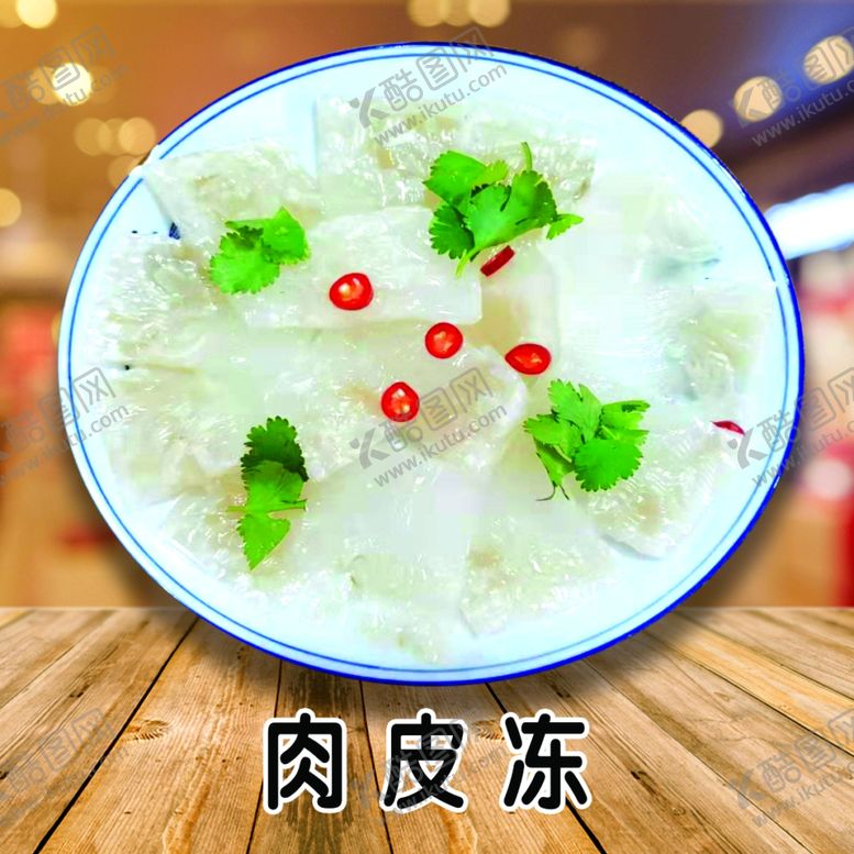 编号：60797910281602304790【酷图网】源文件下载-肉皮冻