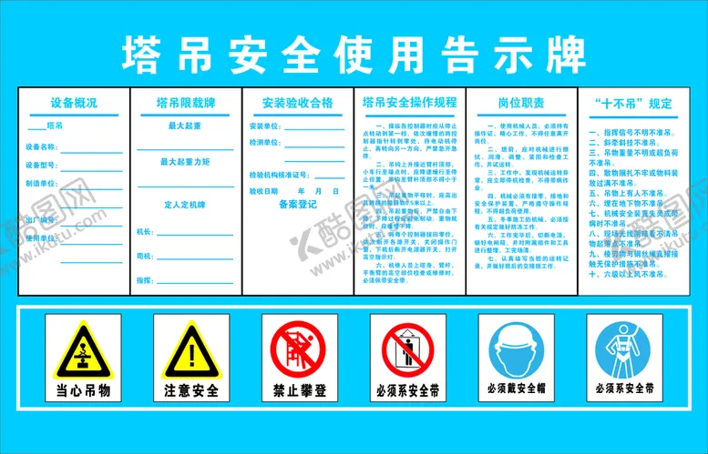 编号：22934701131125121281【酷图网】源文件下载-塔吊安全使用告示牌