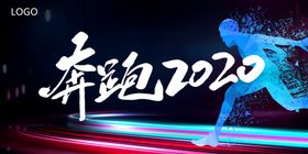 奔跑2020背景墙PPT