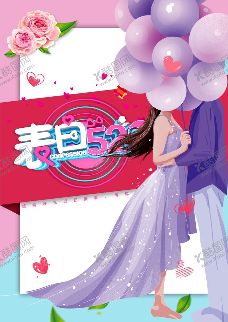 编号：81953210132307118341【酷图网】源文件下载-520情人节