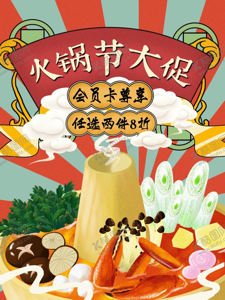 编号：16019610182056468752【酷图网】源文件下载-火锅海报