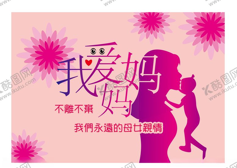 编号：42698710301758343492【酷图网】源文件下载-母亲节之我爱妈妈艺术字贺卡