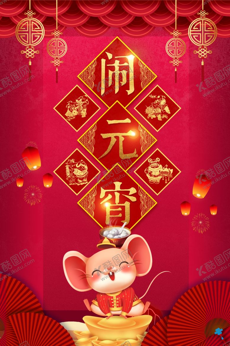 编号：28539310211736489691【酷图网】源文件下载-闹元宵