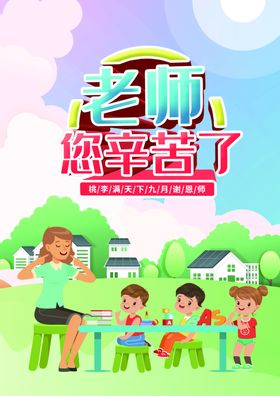 老师您辛苦了