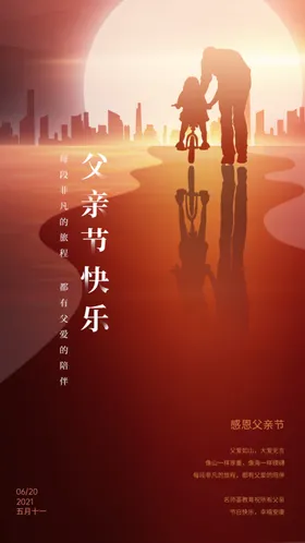 父亲节海报朋友圈日