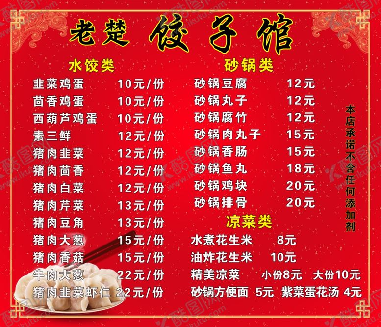 编号：28292910301457452111【酷图网】源文件下载-饺子馆菜单
