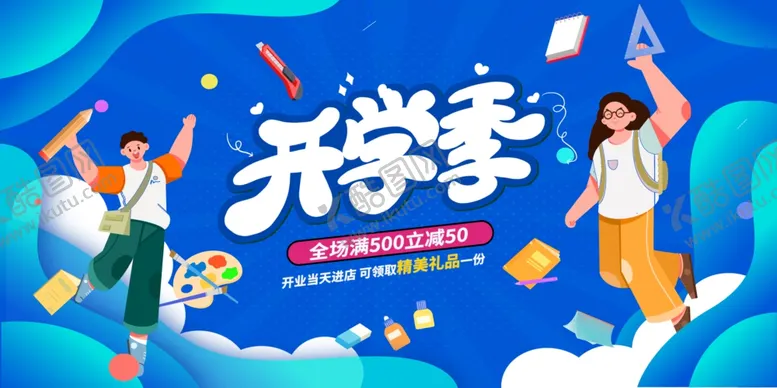 编号：74125602120829369062【酷图网】源文件下载-开学季