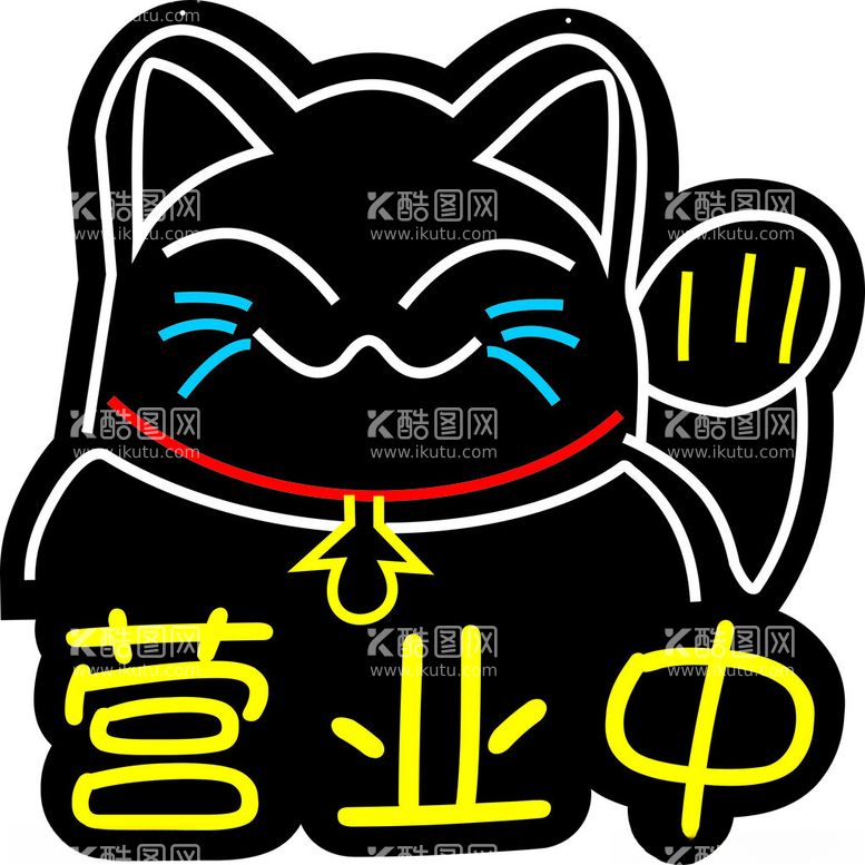 编号：74041103072239119083【酷图网】源文件下载-招财猫霓虹灯字