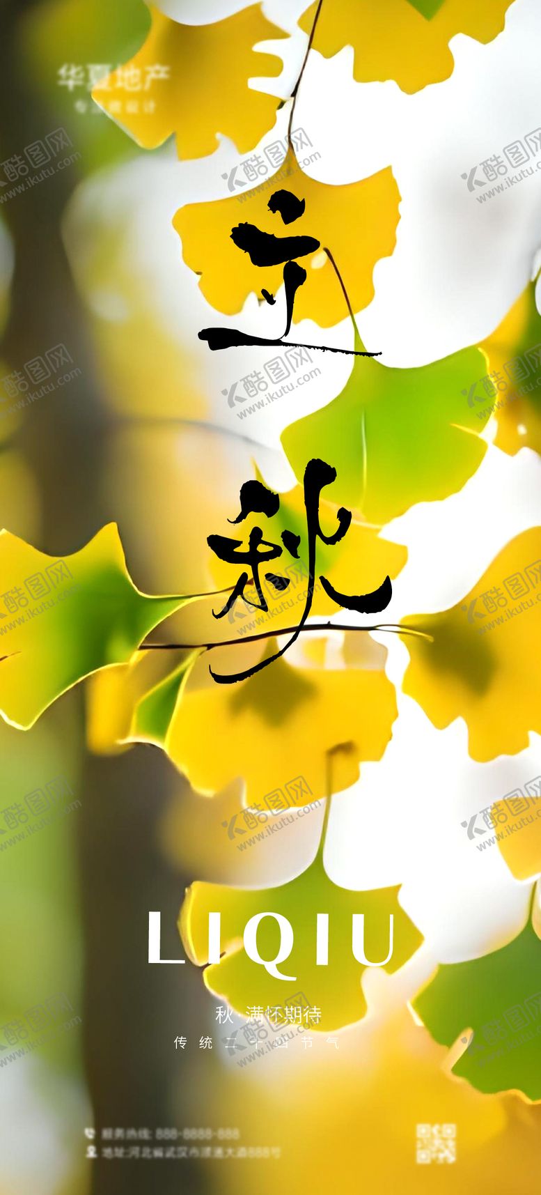 编号：24695707211239049477【酷图网】源文件下载-立秋节气移动端海报