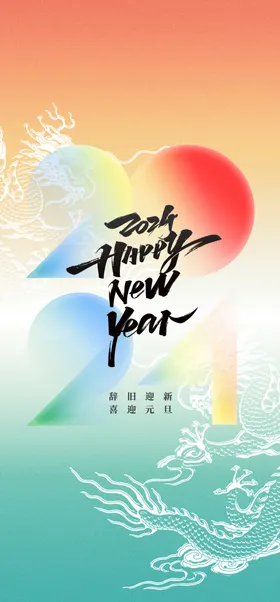 元旦宣传喜迎展板
