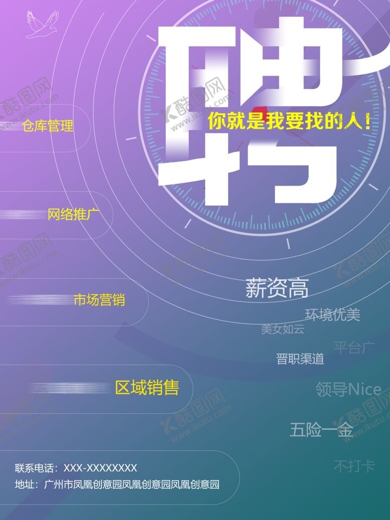 编号：26967010131943528506【酷图网】源文件下载-招聘海报