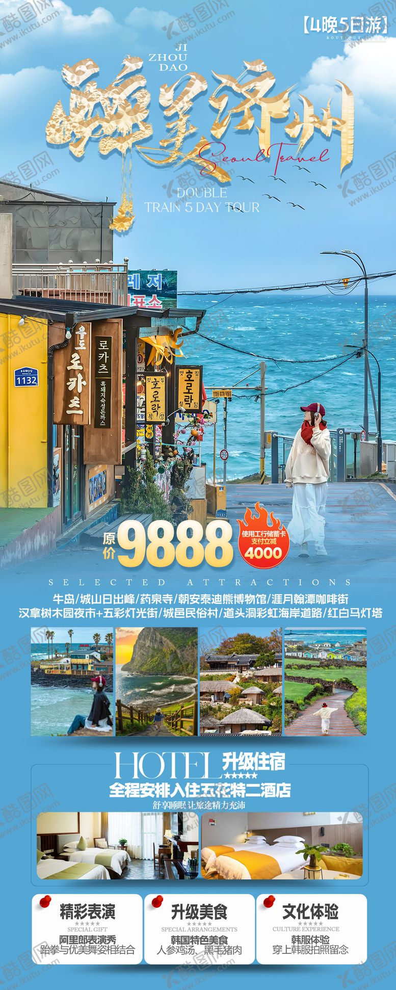 编号：62964809241629399356【酷图网】源文件下载-醉美济州旅游海报