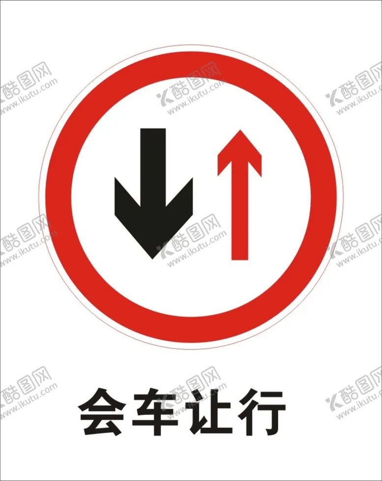 编号：51336801151110463301【酷图网】源文件下载-会车让行