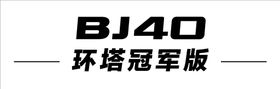 BJ40车牌