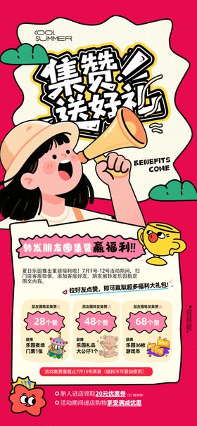 积赞夏日公园活动简约互动海报