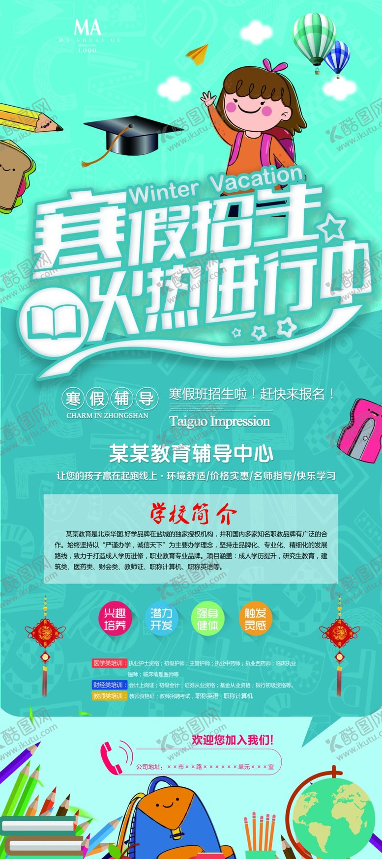 编号：77480807030942238049【酷图网】源文件下载-寒假培训班