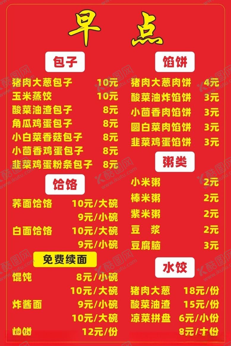 编号：70264902241207341417【酷图网】源文件下载-早点菜单价目表