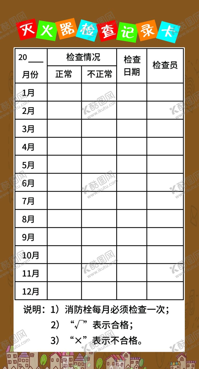 编号：20219107011812504202【酷图网】源文件下载-幼儿园灭火器检查卡