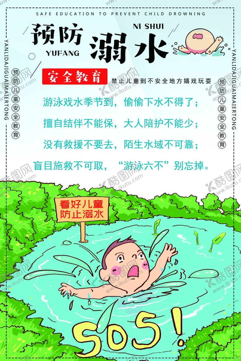 编号：74934010211922497816【酷图网】源文件下载-防溺水