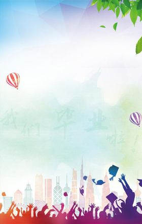 毕业海报